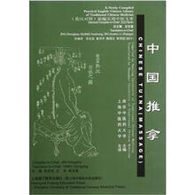 中国推拿（英汉对照）