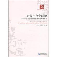 企业生存空间论