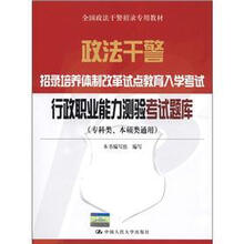 政法干警·招录培养体制改革试点教育入学考试:行政职业能力测验考试题库(专科类、本硕类通用)