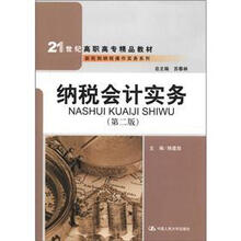 21世纪高职高专精品教材·新税制纳税操作实务系列:纳税会计实务(第2版)
