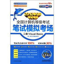 未来教育·全国计算机等级考试笔试模拟考场：二级VB（2012年9月考试专用）（附光盘）