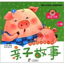 蒙台梭利婴幼儿早教推荐用书：亲子故事·良好习惯（1～3岁）