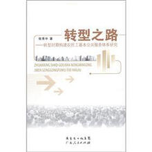 转型之路：转型时期构建农民工基本公共服务体系研究
