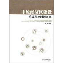 中原经济区建设重要理论问题研究