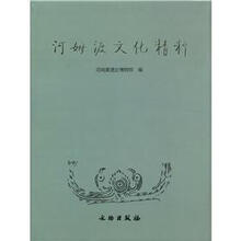 河姆渡文化精粹（精）