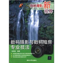 数码摄影新视界：数码摄影与数码暗房专业技法