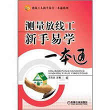测量放线工新手易学一本通