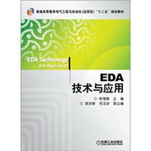 普通高等教育电气工程与自动化（应用型）“十二五”规划教材
：EDA技术与应用