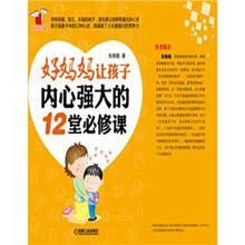 好妈妈让孩子内心强大的12堂必修课