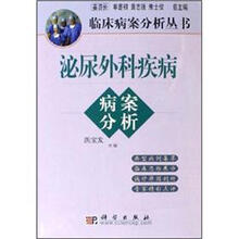 沁尿外科疾病病案分析/临床病案分析丛书