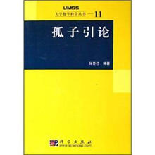 孤子引论－大学数学科学丛书