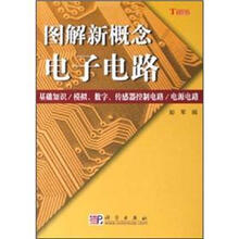 图解新概念电子电路（基础知识/模拟、数字、传感器控制电路/电源电路）