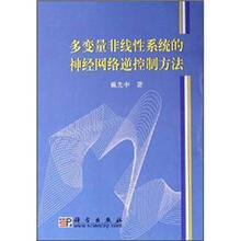 多变量非线性系统的神经网络逆控制方法