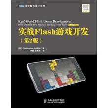 图灵程序设计丛书：战Flash游戏开发（第2版）