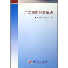 广义周期时变系统