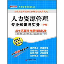 大展宏图系列辅导丛书·人力资源管理专业知识与实务:历年真题及押题精选试卷(中级)(2012最新版)