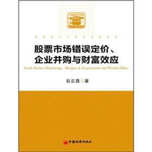股票市场错误定价、企业并购与财富效应