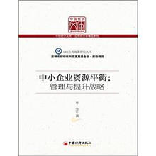 中国经济文库·应用经济学精品系列·CDI公共政策研究丛书·中小企业资源平衡：管理与提升战略