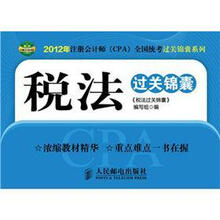 2012年注册会计师（CPA）全国统考过关锦囊系列：税法过关锦囊