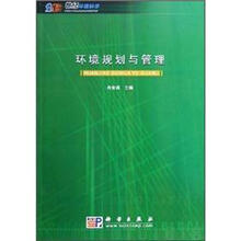 环境规划与管理－21世纪环境科学