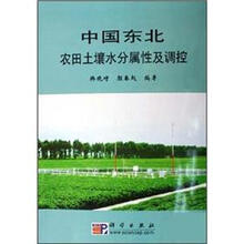 中国东北农田土壤水分属性及调控