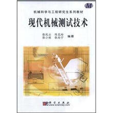 现代机械测试技术/机械科学与工程研究生系列教材
