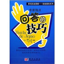 专家指点回答的技巧－职场实战图解－技能提高系列