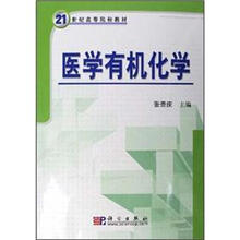 医学有机化学－21世纪高等院校教材