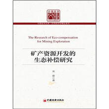 中国经济文库·应用经济学精品系列：矿产资源开发的生态补偿研究
