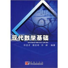 现代数学基础