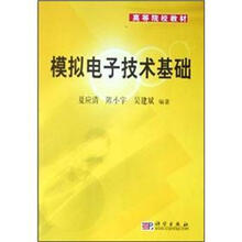 模拟电子技术基础