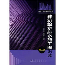 建筑工程快速识图丛书:建筑给水排水施工图识读(第2版)