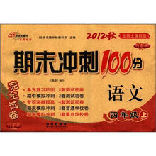 期末冲刺100分完全试卷：语文（4年级）（上册）（2012秋）（北师大课标版）（升级版）