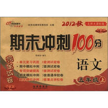 期末冲刺100分完全试卷：语文（5年级）（上册）（2012秋）（北师大课标版）（升级版）