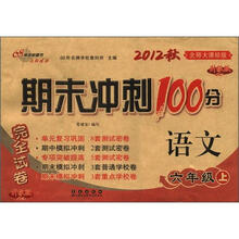 期末冲刺100分完全试卷：语文（6年级）（上册）（2012秋）（北师大课标版）（升级版）