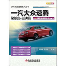 汽车电路图集系列丛书:一汽大众速腾(2005-2010)·整车电路图大全(下册)