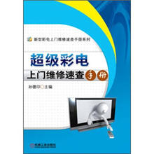 新型彩电上门维修速查手册系列:超级彩电上门维修速查手册