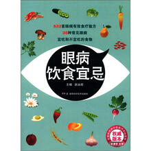 眼病饮食宜忌