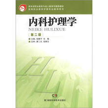 教育部职业教育与成人教育司推荐教材·高等职业教育护理专业教学用书：内科护理学（第2版）