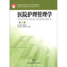 教育部职业教育与成人教育司推荐教材·高等职业教育护理专业教学用书：

医院护理管理学（第2版）