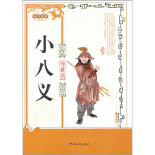 国学经典：小八义（珍藏版）