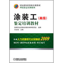 国家职业资格培训教材·理论鉴定培训系列：涂装工（高级）鉴定培训教材
