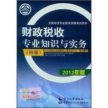 财政税收专业知识与实务（初级）（2012年版）
