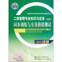 全国经济专业技术资格考试辅导用书:工商管理专业知识与实务(初级)同步训练与全真模拟测试(2012年版)