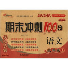 期末冲刺100分完全试卷：语文（3年级上）（北师大课标版）（2012秋）（升级版）
