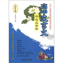 高中文言文：译注及赏析（人教课标版）（双色版）