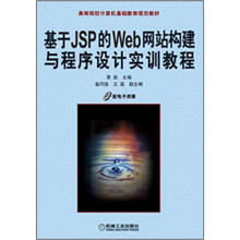 高等院校计算机基础教育规划教材：基于JSP的WEB网站构建与程序设计实训教程