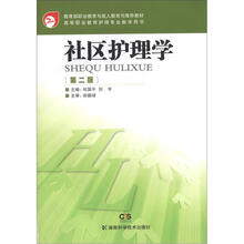 教育部职业教育与成人教育司推荐教材·高等职业教育护理专业教学用书：

社区护理学（第2版）