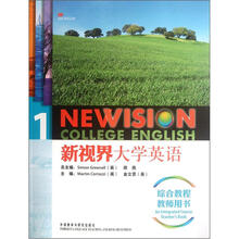 新视界大学英语综合教程1(教师用书)
