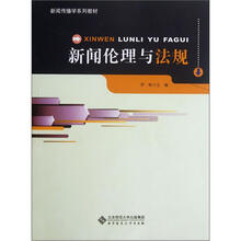 新闻传播学系列教材：新闻伦理与法规